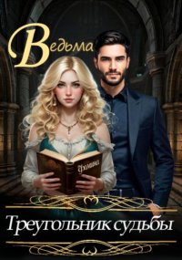 Ведьма. Треугольник судьбы