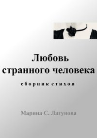 Любовь странного человека. Сборник стихов