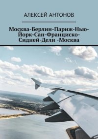 Москва-Берлин-Париж-Нью-Йорк-Сан-Франциско-Сидней-Дели-Москва