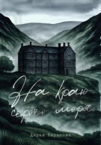 На краю серого моря