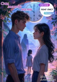 Сны между нами