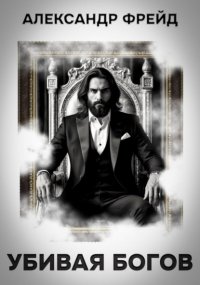 Убивая Богов