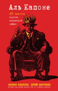 Аль Капоне. 25 законов короля чикагской мафии