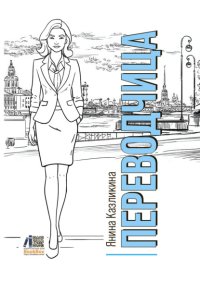 Переводчица