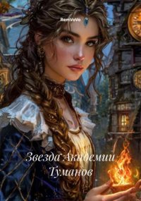 Звезда Академии Туманов