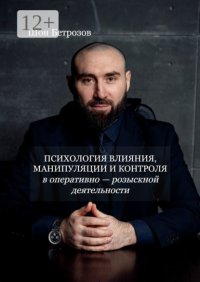 Психология влияния, манипуляции и контроля. в оперативно-розыскной деятельности