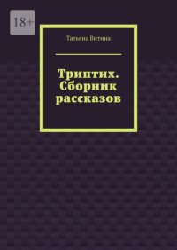 Триптих. Сборник рассказов
