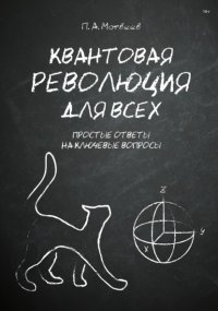 Квантовая революция для всех