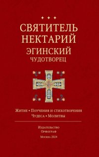 Святитель Нектарий Эгинский Чудотворец