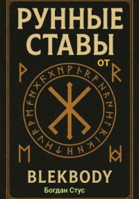 Рунные ставы от blekbody