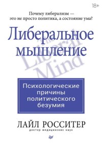 Либеральное мышление: психологические причины политического безумия
