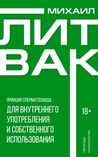 Принцип сперматозоида для внутреннего употребления и собственного использования