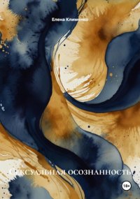 Сексуальная осознанность