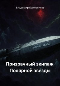 Призрачный экипаж Полярной звезды