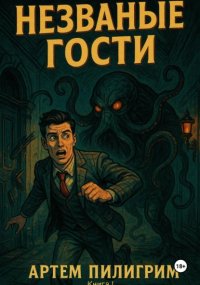Незваные гости