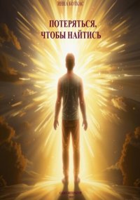 Потеряться, чтобы найтись
