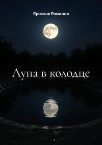 Луна в колодце