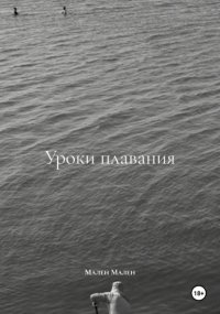 Уроки плавания