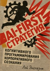 AI-first стратегия когнитивного программирования корпоративного сознания