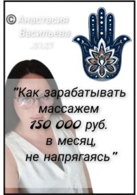 Как зарабатывать массажем 150 000 руб. в месяц, не напрягаясь