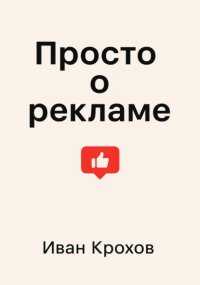 Просто о рекламе