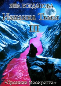 Хроники Моокрогга. Изнанка тьмы. Том 3