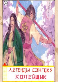 Легенды Сэнгоку. Копейщик