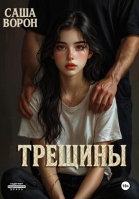 Трещины