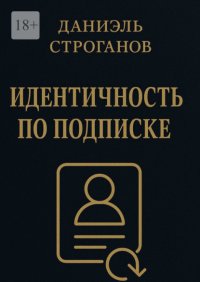 Идентичность по подписке. Твоя личность – новая подписка месяца