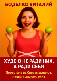 Худею не ради них, а ради себя