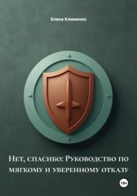 Нет, спасибо: Руководство по мягкому и уверенному отказу
