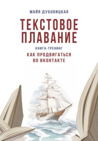Текстовое плавание. Книга-тренинг. Как продвигаться во ВКонтакте