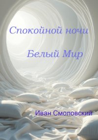 Спокойной ночи Белый Мир