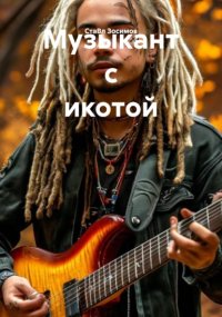 Музыкант с икотой