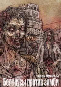 Беларусы против зомби