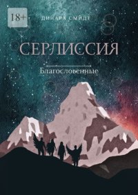 Серлиссия. Благословенные