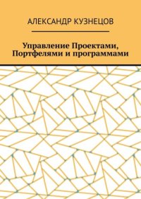 Управление проектами, портфелями и программами