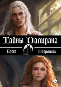 Тайны Далирана