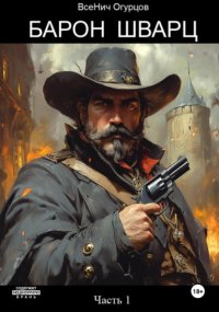 Барон Шварц. Часть 1