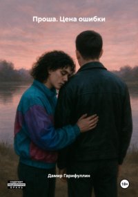 Проша. Цена ошибки