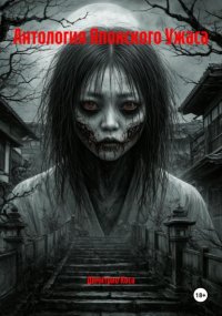 Антология Японского Ужаса