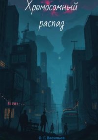 Хромосомный распад