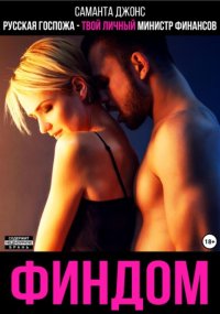 Финдом. Русская госпожа – твой личный министр финансов