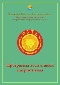 Программа воспитания патриотизма «Рать»