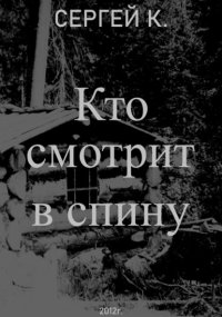 Кто смотрит в спину