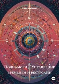 Полиамория: Управление временем и ресурсами