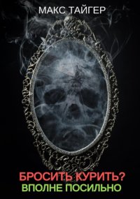 Бросить курить? Вполне посильно!