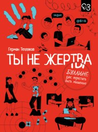 Ты не жертва. Буллинг: как перестать быть мишенью