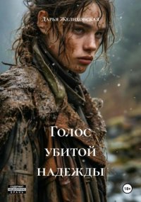 Голос убитой надежды
