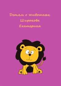 Детям о животных